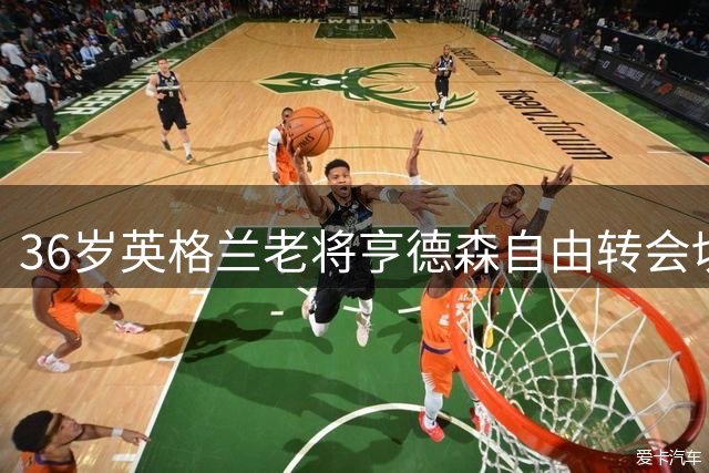36岁英格兰老将亨德森自由转会切尔西 签约两年开启新篇章